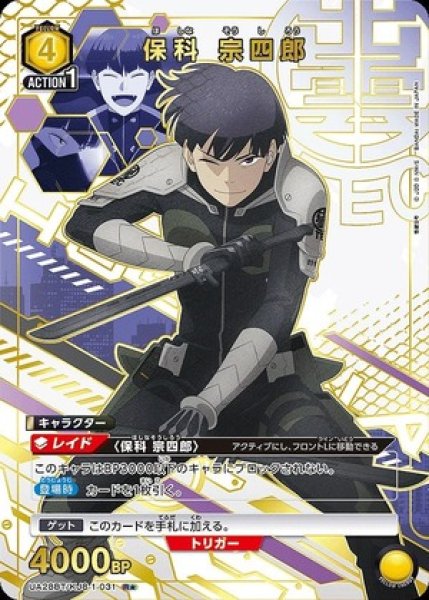 画像1: 保科 宗四郎/R★【黄】【キャラクター】《パラレル版UA28BT/KJ8-1-031》 (1)