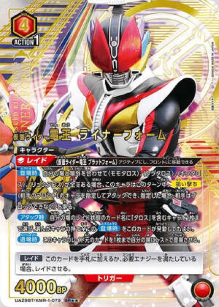 画像1: 仮面ライダー電王 ライナーフォーム/SR★★【赤】【キャラクター】《パラレル版UA29BT/KMR-1-079》 (1)