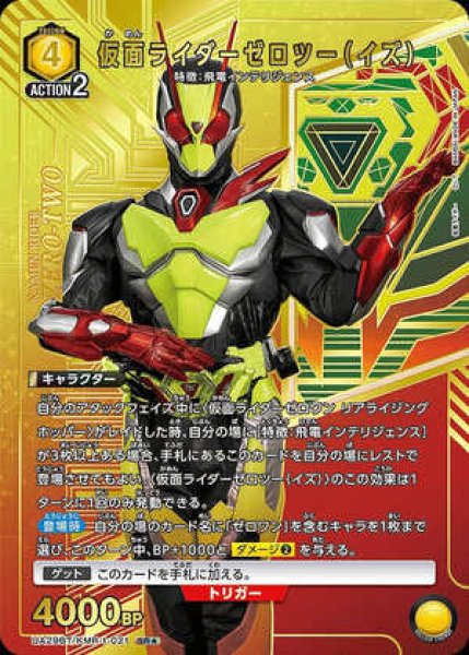 画像1: 仮面ライダーゼロツー（イズ）/SR★【黄】【キャラクター】《★パラレル版UA29BT/KMR-1-021》 (1)
