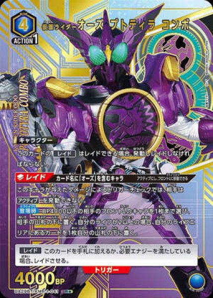 画像1: 仮面ライダーオーズ プトティラ コンボ/SR★【青】【キャラクター】《パラレル版UA29BT/KMR-1-041》 (1)