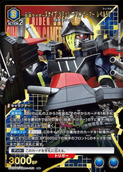画像1: 仮面ライダースナイプ シミュレーションゲーマー レベル50/R★【青】【キャラクター】《パラレル版UA29BT/KMR-1-053》 (1)