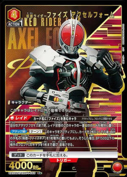 画像1: 仮面ライダーファイズ アクセルフォーム/R★【赤】【キャラクター】《パラレル版UA29BT/KMR-1-085》 (1)