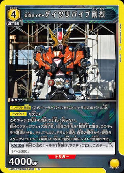 画像1: 仮面ライダーゲイツリバイブ剛烈/R【黄】【キャラクター】《UA29BT/KMR-1-008》 (1)