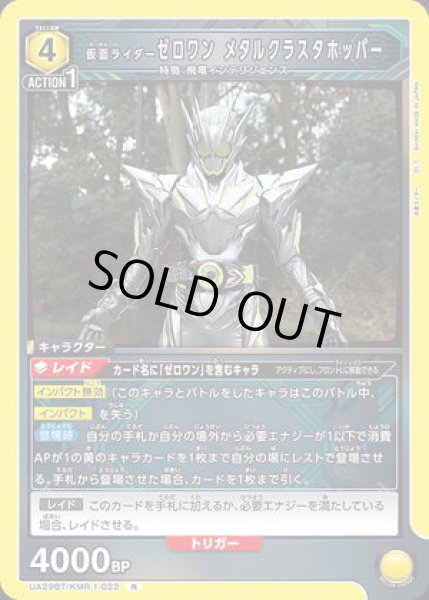 画像1: 仮面ライダーゼロワン メタルクラスタホッパー/R【黄】【キャラクター】《UA29BT/KMR-1-022》 (1)