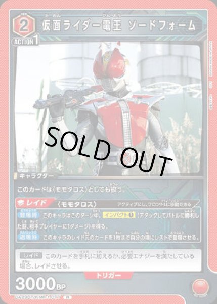 画像1: 仮面ライダー電王 ソードフォーム/R【赤】【キャラクター】《UA29BT/KMR-1-077》 (1)