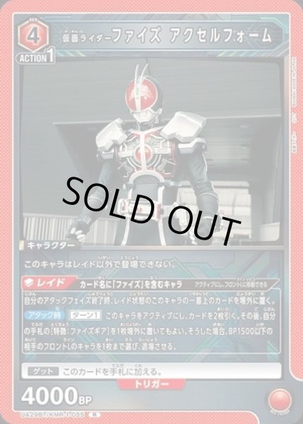 画像1: 仮面ライダーファイズ アクセルフォーム/R【赤】【キャラクター】《UA29BT/KMR-1-085》 (1)