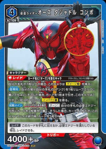 画像1: 仮面ライダーオーズ タジャドル コンボ/SR【青】【キャラクター】《UA29BT/KMR-1-039》 (1)