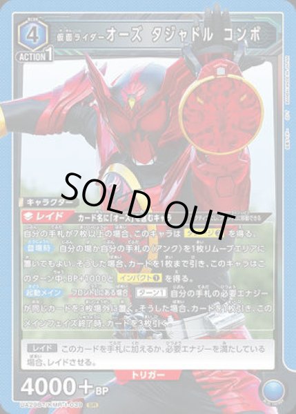 画像1: 仮面ライダーオーズ タジャドル コンボ/SR【青】【キャラクター】《UA29BT/KMR-1-039》 (1)