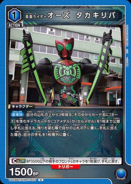 画像1: 仮面ライダーオーズ タカキリバ/U【青】【キャラクター】《UA29BT/KMR-1-037》 (1)