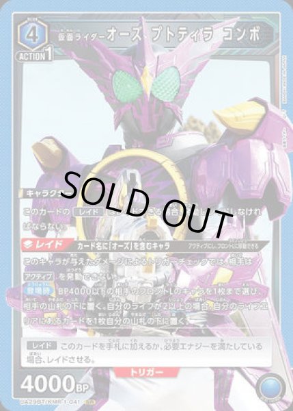 画像1: 仮面ライダーオーズ プトティラ コンボ/SR【青】【キャラクター】《UA29BT/KMR-1-041》 (1)