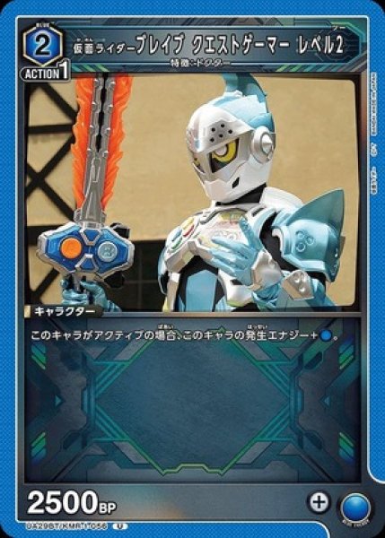 画像1: 仮面ライダーブレイブ クエストゲーマー レベル2/U【青】【キャラクター】《UA29BT/KMR-1-056》 (1)