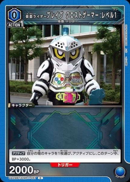 画像1: 仮面ライダーブレイブ クエストゲーマー レベル1/C【青】【キャラクター】《UA29BT/KMR-1-057》 (1)