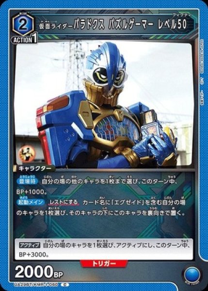 画像1: 仮面ライダーパラドクス パズルゲーマー レベル50/C【青】【キャラクター】《UA29BT/KMR-1-060》 (1)