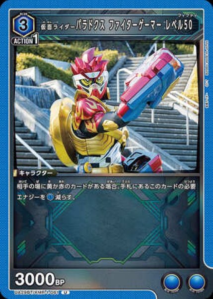 画像1: 仮面ライダーパラドクス ファイターゲーマー レベル50/C【青】【キャラクター】《UA29BT/KMR-1-061》 (1)