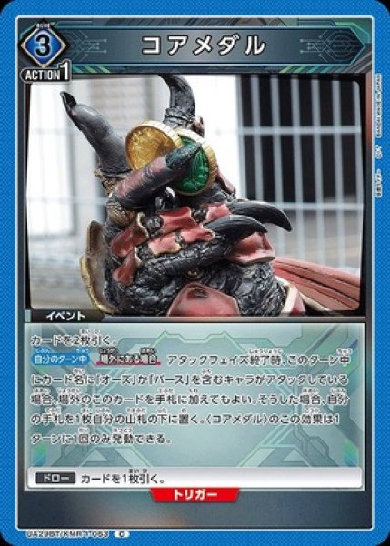 画像1: コアメダル/C【青】【イベント】《UA29BT/KMR-1-063》 (1)