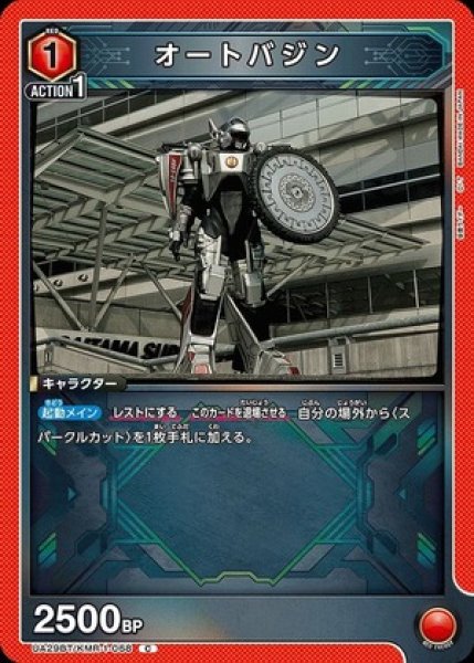 画像1: オートバジン/C【赤】【キャラクター】《UA29BT/KMR-1-068》 (1)