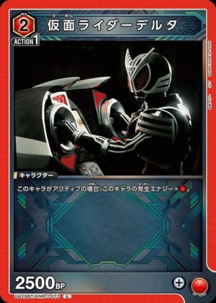 画像1: 仮面ライダーデルタ/U【赤】【キャラクター】《UA29BT/KMR-1-073》 (1)