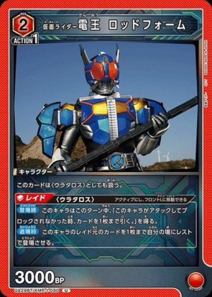 画像1: 仮面ライダー電王 ロッドフォーム/U【赤】【キャラクター】《UA29BT/KMR-1-080》 (1)