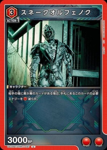 画像1: スネークオルフェノク/U【赤】【キャラクター】《UA29BT/KMR-1-087》 (1)