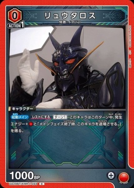 画像1: リュウタロス/C【赤】【キャラクター】《UA29BT/KMR-1-093》 (1)