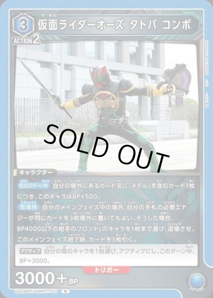 画像1: 仮面ライダーオーズ タトバ コンボ/R【青】【キャラクター】《UA29ST/KMR-1-110》 (1)