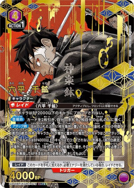 画像1: 《特価品》六平 千鉱/SR★★【紫】【キャラクター】《★★パラレル版UA46BT/KGR-1-015》 (1)