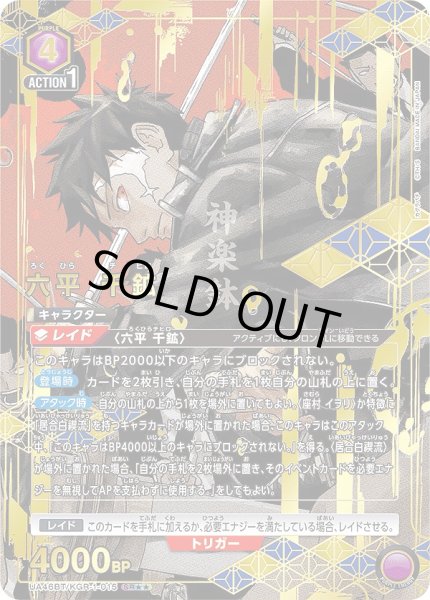 画像1: 六平 千鉱/SR★★【紫】【キャラクター】《★★パラレル版UA46BT/KGR-1-015》 (1)