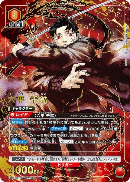 画像1: 《特価品》六平 千鉱/SR★★【赤】【キャラクター】《★★パラレル版UA46BT/KGR-1-060》 (1)