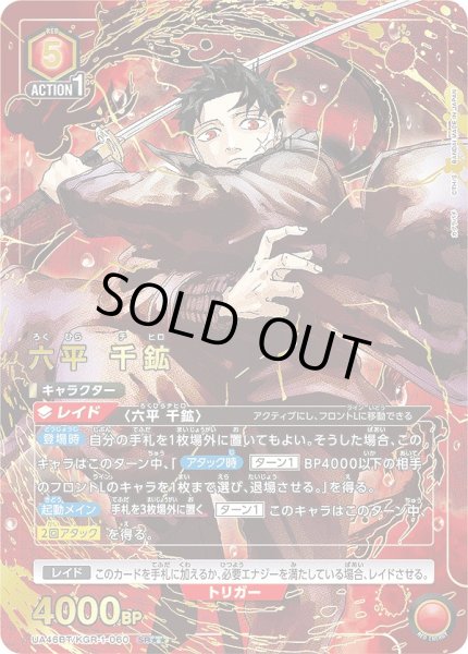 画像1: 六平 千鉱/SR★★【赤】【キャラクター】《★★パラレル版UA46BT/KGR-1-060》 (1)