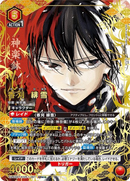 画像1: 香刈 緋雪/SR★★【赤】【キャラクター】《パラレル版UA46BT/KGR-1-067》 (1)