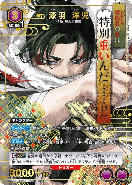 画像1: 漆羽 洋児/SR★【紫】【キャラクター】《★パラレル版UA46BT/KGR-1-018》 (1)