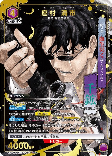 画像1: 《特価品》座村 清市/SR★【紫】【キャラクター】《パラレル版UA46BT/KGR-1-021》 (1)