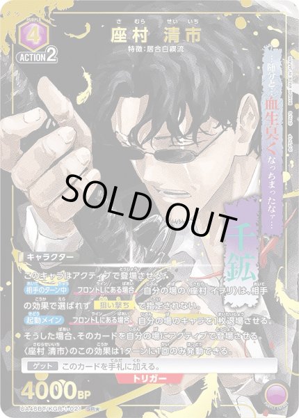 画像1: 《特価品》座村 清市/SR★【紫】【キャラクター】《パラレル版UA46BT/KGR-1-021》 (1)