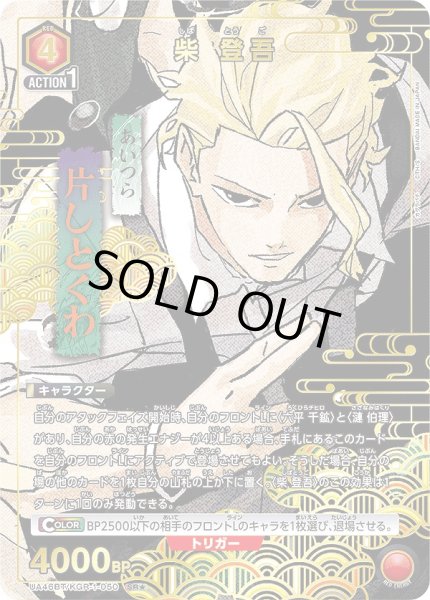 画像1: 柴 登吾/SR★【赤】【キャラクター】《パラレル版UA46BT/KGR-1-050》 (1)