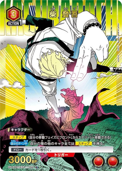 画像1: 柴 登吾/R★【赤】【キャラクター】《パラレル版UA46BT/KGR-1-049》 (1)