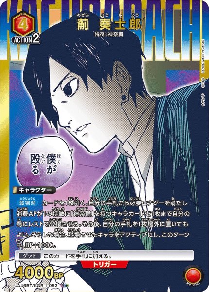 画像1: 薊 奏士郎/R★【赤】【キャラクター】《パラレル版UA46BT/KGR-1-062》 (1)