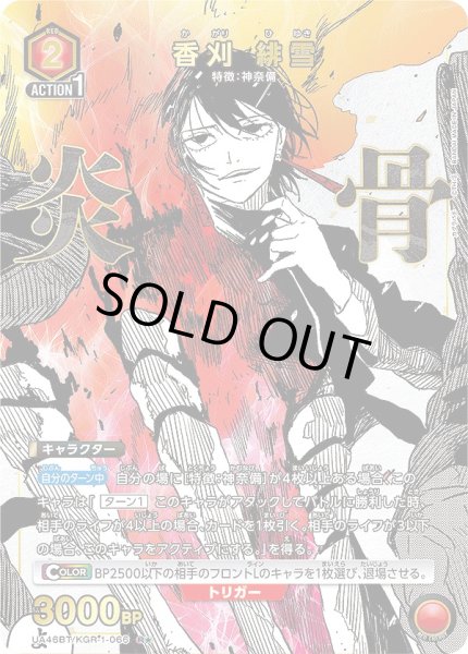 画像1: 香刈 緋雪/R★【赤】【キャラクター】《パラレル版UA46BT/KGR-1-066》 (1)