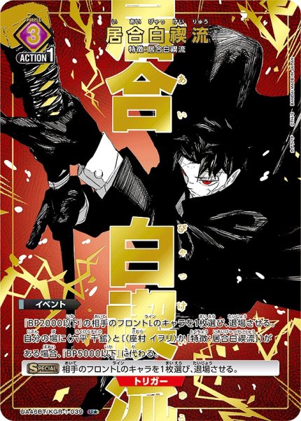 画像1: 居合白禊流/U★【紫】【イベント】《パラレル版UA46BT/KGR-1-039》 (1)