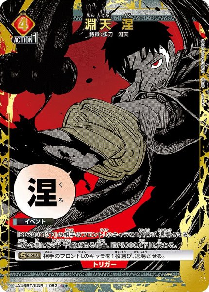 画像1: 淵天 涅/U★【赤】【イベント】《パラレル版UA46BT/KGR-1-082》 (1)