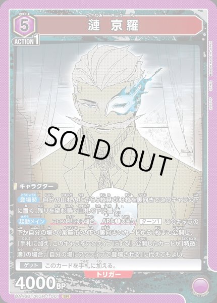 画像1: 漣 京羅/SR【紫】【キャラクター】《UA46BT/KGR-1-001》 (1)