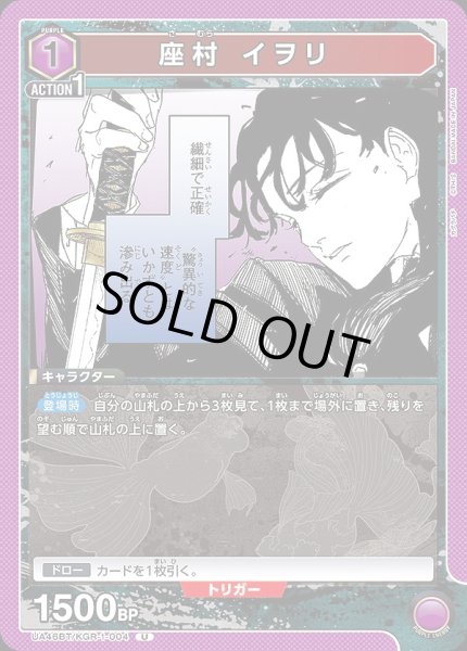 画像1: 座村 イヲリ/U【紫】【キャラクター】《UA46BT/KGR-1-004》 (1)