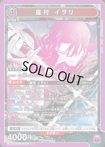 画像1: 座村 イヲリ/SR【紫】【キャラクター】《UA46BT/KGR-1-006》 (1)