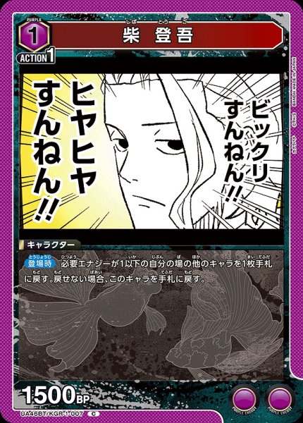 画像1: 柴 登吾/C【紫】【キャラクター】《UA46BT/KGR-1-007》 (1)