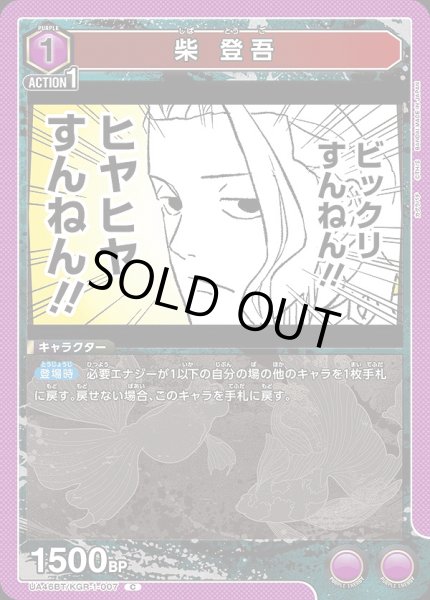 画像1: 柴 登吾/C【紫】【キャラクター】《UA46BT/KGR-1-007》 (1)