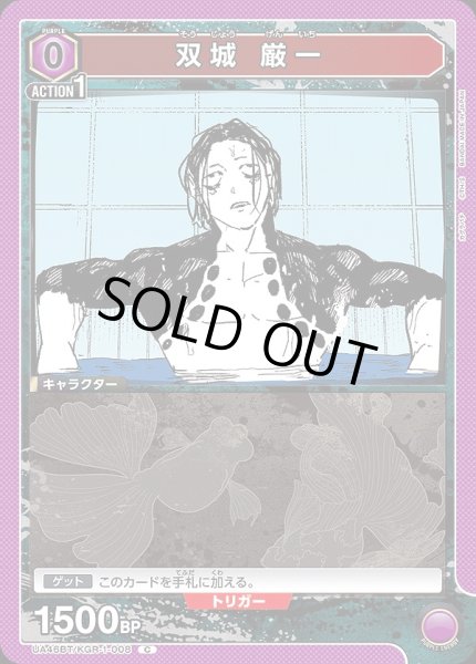 画像1: 双城 厳一/C【紫】【キャラクター】《UA46BT/KGR-1-008》 (1)