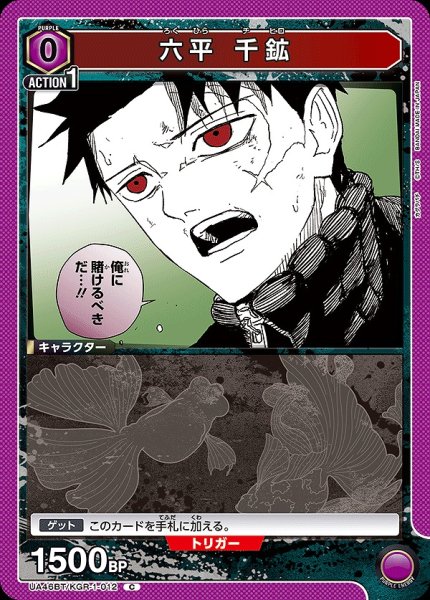 画像1: 六平 千鉱/C【紫】【キャラクター】《UA46BT/KGR-1-012》 (1)