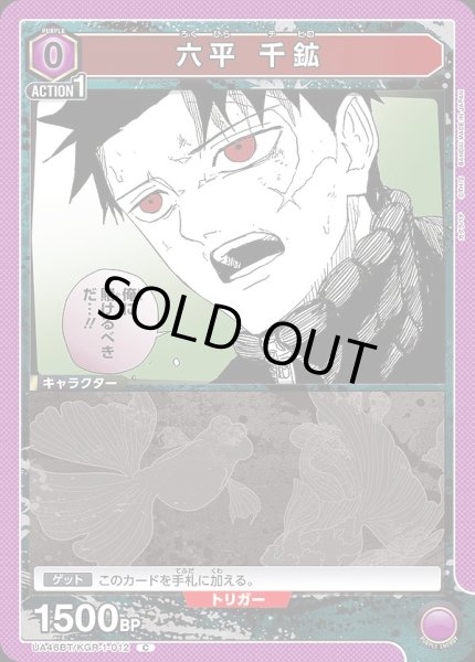 画像1: 六平 千鉱/C【紫】【キャラクター】《UA46BT/KGR-1-012》 (1)