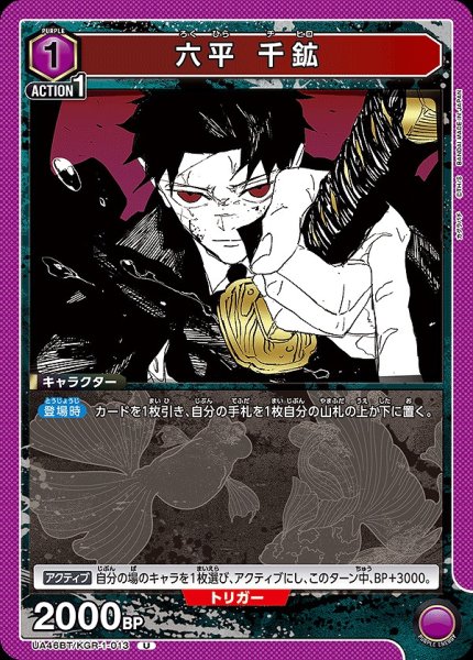 画像1: 六平 千鉱/U【紫】【キャラクター】《UA46BT/KGR-1-013》 (1)