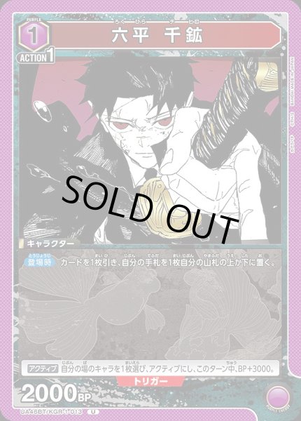 画像1: 六平 千鉱/U【紫】【キャラクター】《UA46BT/KGR-1-013》 (1)