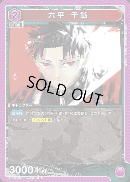 画像1: 六平 千鉱/R【紫】【キャラクター】《UA46BT/KGR-1-014》 (1)